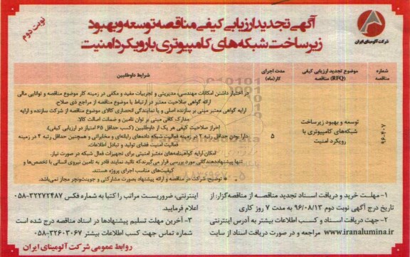 آگهی تجدید ارزیابی کیفی مناقصه، تجدید ارزیابی کیفی مناقصه توسعه و بهبود زیرساخت شبکه های کامپیوتری با رویکرد امنیت - نوبت دوم 