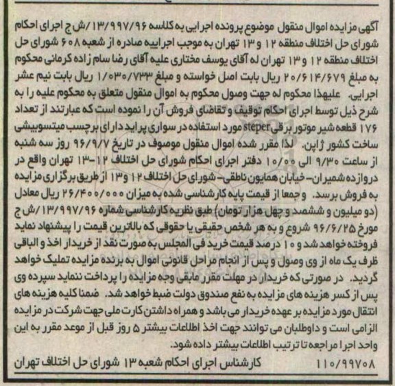 مزایده, مزایده شیرموتور برقی