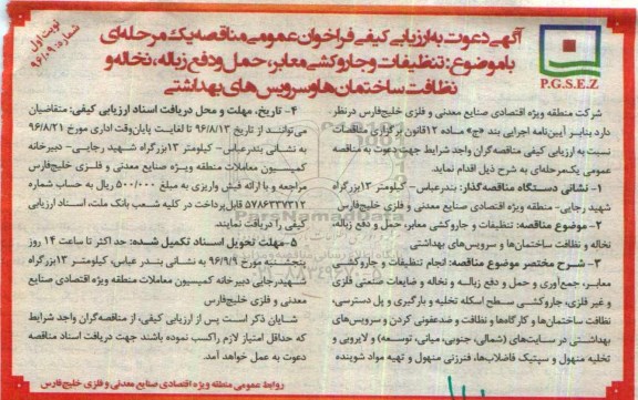 آگهی دعوت به ارزیابی کیفی، آگهی  تنظیفات و جاروکشی معابر ، حمل و دفع زباله  