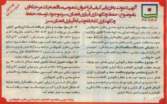 آگهی دعوت به ارزیابی کیفی ،آگهی دعوت به ارزیابی کیفی  حفظ و نگهداری آبیاری فضای سبز موجود