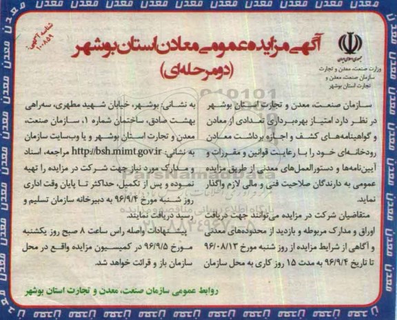 آگهی مزایده عمومی دو مرحله ای,مزایده  امتیاز بهره برداری تعدادی از معادن