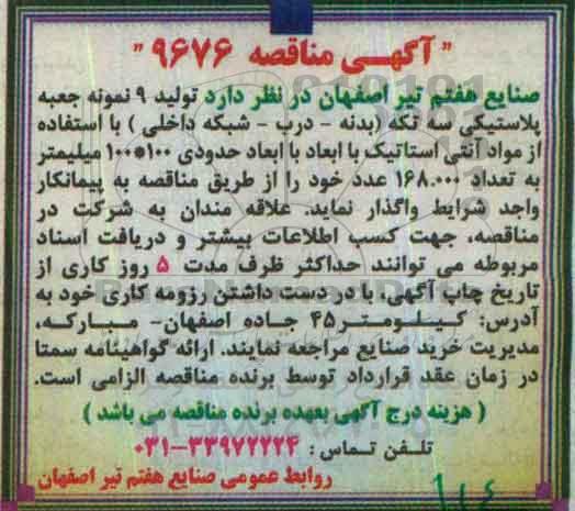 آگهی مناقصه,مناقصه تولید 9 نمونه جعبه پلاستیکی سه تکه 