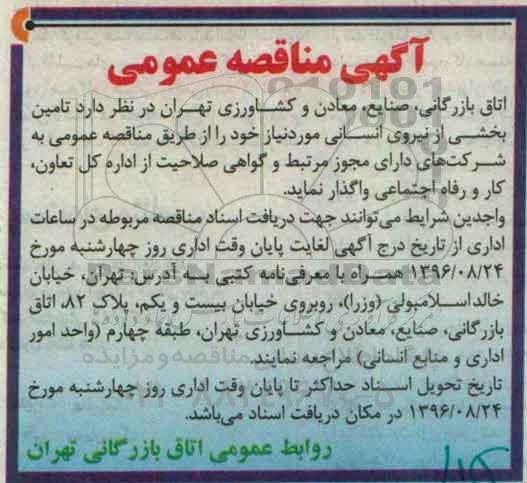 آگهی مناقصه عمومی , مناقصه  تامین بخشی از نیروی انسانی