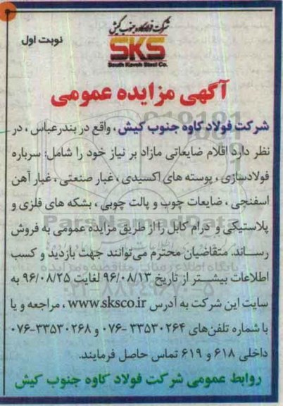 آگهی مزایده عمومی,مزایده اقلام ضایعاتی مازاد بر نیاز