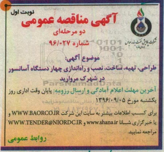 آگهی مناقصه عمومی دو مرحله ای,مناقصه طراحی، تهیه، ساخت، نصب و راه اندازی چهار دستگاه آسانسور 