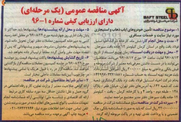 آگهی مناقصه عمومی ،آگهی مناقصه عمومی  تامین خودروهای ایاب ذهاب و استیجاری 