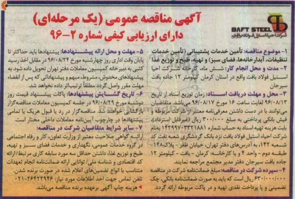 آگهی مناقصه عمومی ،آگهی مناقصه عمومی تامین خدمات پشتیبانی