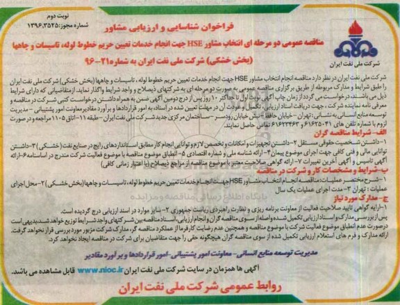 فراخوان شناسایی و ارزیابی ، فراخوان شناسایی انتخاب مشاور HSE جهت انجام خدمات تعیین حریم خطوط لوله.... نوبت دوم