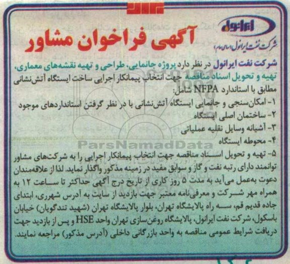 آگهی فراخوان مشاور ,آگهی فراخوان مشاور  پروژه جانمایی ، طراحی و تهیه نقشه های معماری 