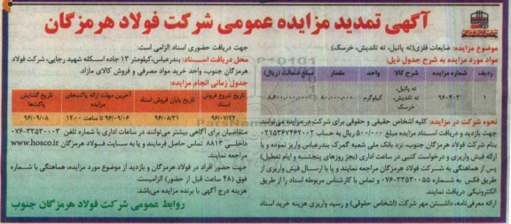 آگهی مزایده عمومی ، مزایده ضایعات فلزی (ته پاتیل، ته تاندیش، خرسک) تمدید 