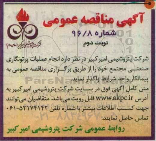 آگهی مناقصه عمومی , مناقصه انجام عملیات پرتونگاری صنعتی مجتمع نوبت دوم 