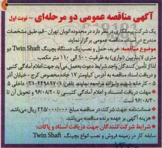 آگهی مناقصه عمومی دو مرحله ای,مناقصه خرید، حمل و نصب یک دستگاه بچینگ twin shaft