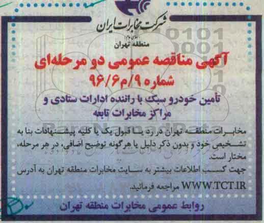 آگهی مناقصه عمومی دو مرحله ای,مناقصه تامین خودرو سبک با راننده