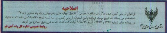 اصلاحیه فراخوان , مناقصه فراخوان تکمیل دیواره های رمپ برقی و راه پله