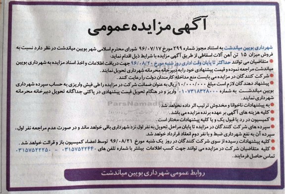آگهی مزایده , مزایده فروش میزان 15 تن آهن الات اسقاطی