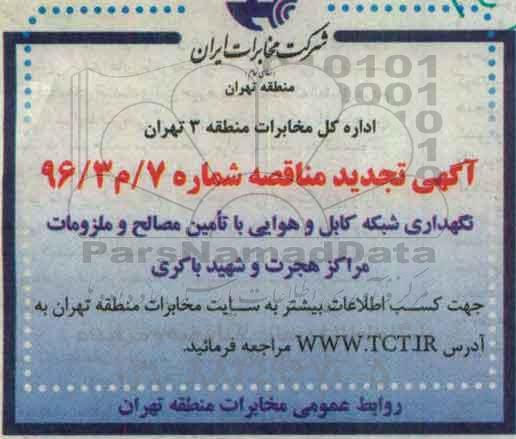 آگهی تجدید مناقصه,مناقصه نگهداری شبکه کابل و هوایی