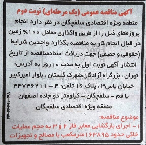 آگهی مناقصه عمومی,مناقصه اجرای بازگشایی معابر فاز 2 و 3- نوبت دوم 