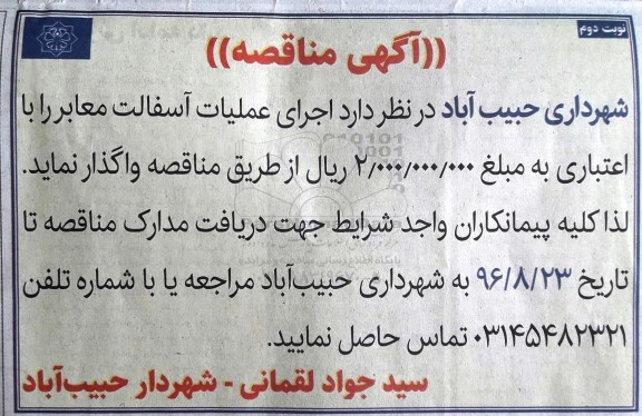 آگهی مناقصه , مناقصه اجرای عملیات آسفالت معابر - نوبت دوم 