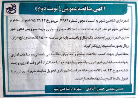 آگهی مناقصه عمومی, مناقصه تعداد هجده دستگاه خودرو سواری- نوبت دوم 