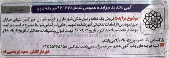 مزایده,مزایده فروش یک قطعه زمین ملکی شهرداری نوبت اول 