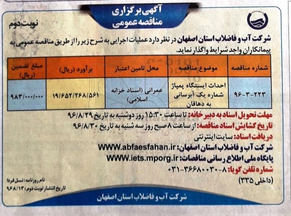 مناقصه,مناقصه احداث ایستگاه پمپاژ شماره یک آبرسانی - نوبت دوم 