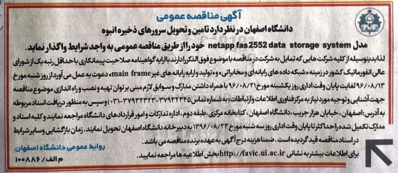 مناقصه ، مناقصه  تامین و تحویل سرورهای ذخیره انبوه