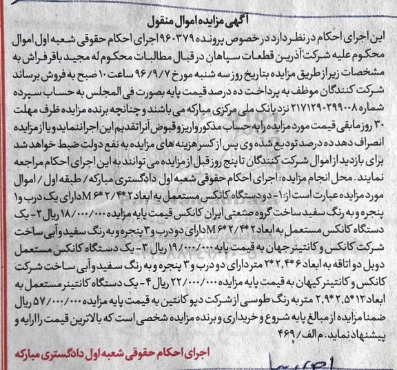 مزایده,مزایده دو دستگاه کانکس