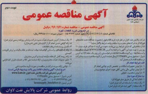 آگهی مناقصه عمومی ,مناقصه خرید قطعات کوره نوبت دوم 