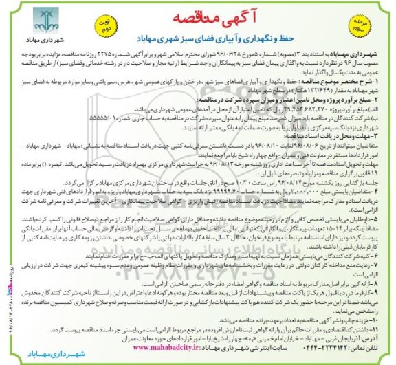 آگهی مناقصه , مناقصه حفظ و نگهداری و آبیاری فضای سبز مرحله سوم... نوبت دوم 