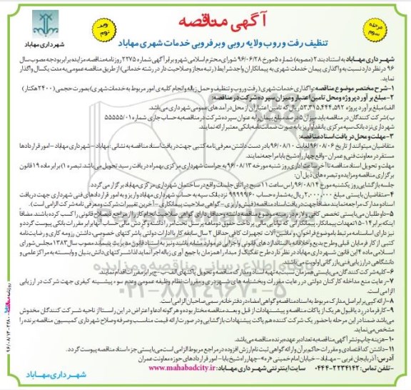 آگهی مناقصه , مناقصه تنظیف رفت و روب و لایه روبی و برفروبی خدمات شهری مرحله سوم... نوبت دوم 