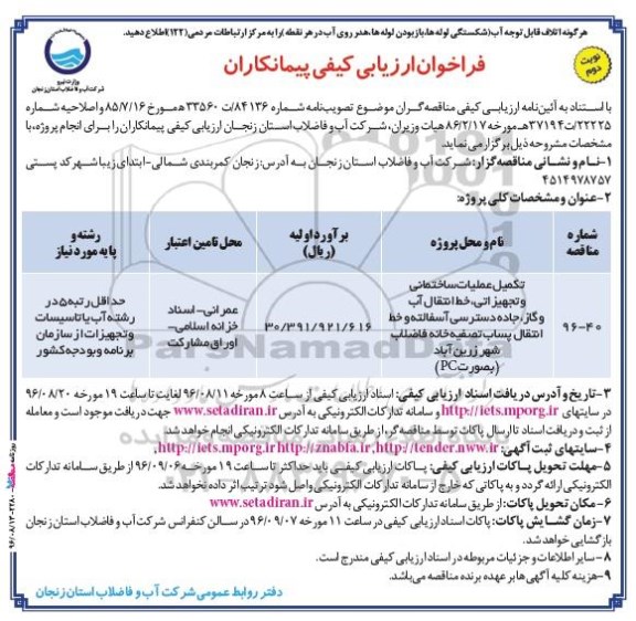 مناقصه ,فراخوان تکمیل عملیات ساختمانی و تجهیزاتی... نوبت دوم