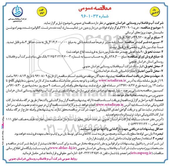 مناقصه عمومی ، مناقصه خرید 320901 کیلوگرم لوله فولادی درزدار و بدون درز - نوبت دوم 