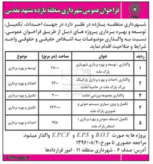فراخوان واگذاری توسعه و بهره برداری شهربازی پارک ملت ...