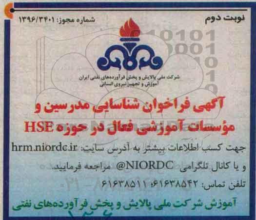 آگهی فراخوان , آگهی فراخوان شناسایی مدرسین و موسسات آموزشی فعال در حوزه HSE  نوبت دوم 