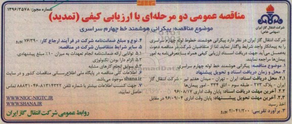 تمدید مناقصه عمومی دو مرحله ای ، تمدید مناقصه پیکرانی هوشمند خط لوله چهارم سراسری