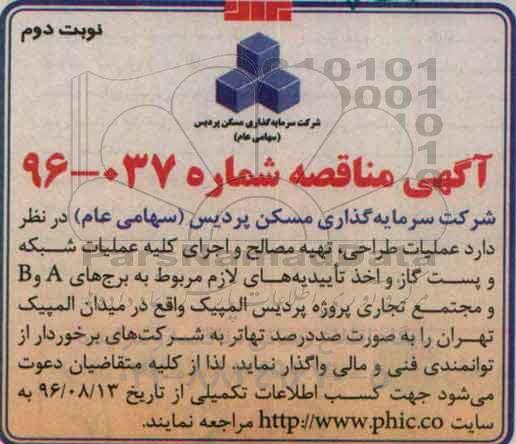 آگهی مناقصه , مناقصه عملیات طراحی، تهیه مصالح و اجرای کلیه عملیات شبکه نوبت دوم 