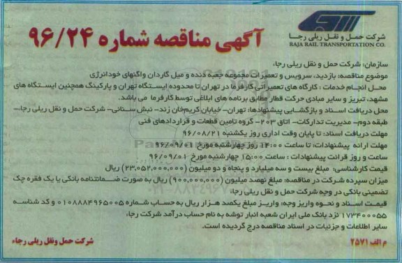 آگهی مناقصه, مناقصه بازدید، سرویس و تعمیرات مجموعه جعبه دنده و میل گاردان واگنهای خود انرژی