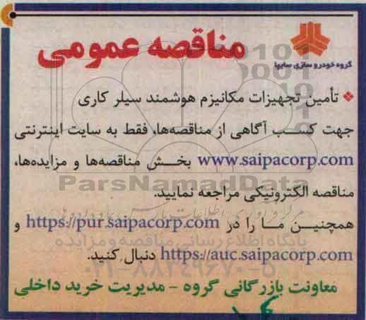 آگهی مناقصه عمومی , مناقصه تامین تجهیزات مکانیزم هوشمند سیلرکاری