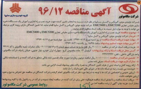مناقصه , مناقصه خرید ، نصب و راه اندازی و آموزش یکدستگاه ذخیره سازی مقیاس تجاری
