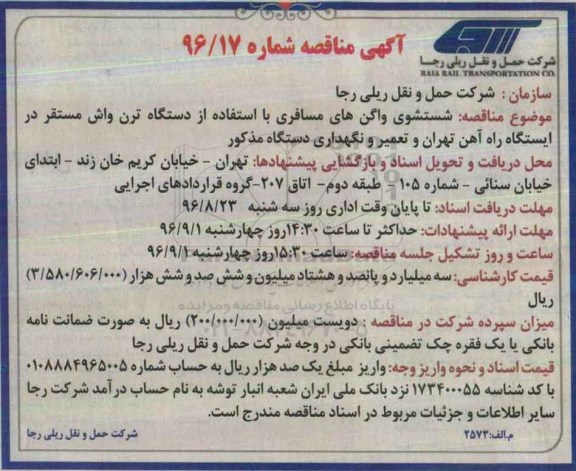 مناقصه , مناقصه شستشوی واگن های مسافری با استفاده از دستگاه ترن واش و ...