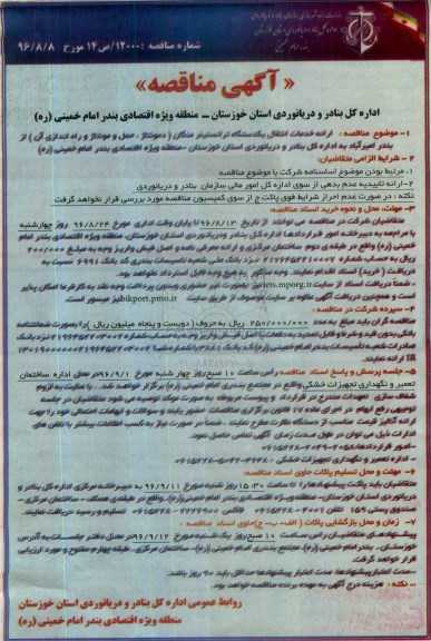 آگهی مناقصه، مناقصه ارائه خدمات انتقال یک دستگاه ترانستینر منگان...