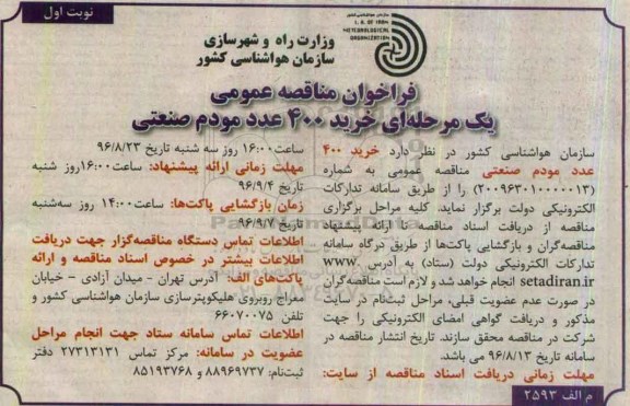 فراخوان مناقصه عمومی، فراخوان مناقصه خرید 400 عدد مودم صنعتی 
