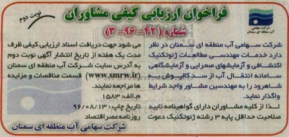 فراخوان خدمات مهندسی مطالعات ژئوتکنیک اکتشافی و... - نوبت دوم 