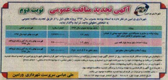 آگهی تجدید مناقصه عمومی , مناقصه پروژه پیاده روسازی و جدولگذاری.... تجدید - نوبت دوم 
