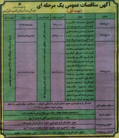 مناقصه, مناقصه تکمیل عملیات خاکی، زیرسازی و ابنیه فنی، اجرای عملیات بسترسازی و آسفالت...