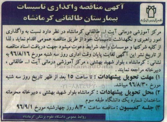 مناقصه, مناقصه واگذاری امور راهبری و نگهداشت تاسیسات