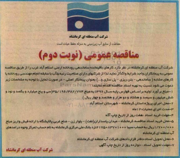 مناقصه عمومی ، مناقصه کارهای باقیمانده ساماندهی رودخانه نوبت دوم 