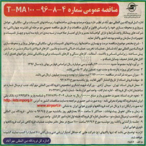 مناقصه عمومی, مناقصه پروژه مرمت و بهسازی ساختمان ها، زیرساخت های تاسیسات برقی، مکانیکی، عوامل پروازی...