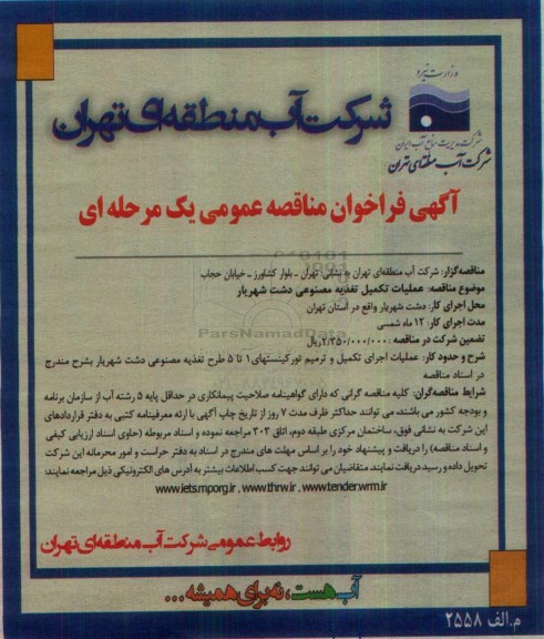 آگهی فراخوان مناقصه عمومی یک مرحله ای,فراخوان عملیات تکمیل تغذیه مصنوعی
