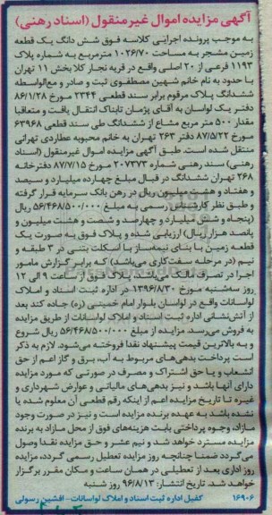 مزایده,مزایده ششدانگ زمین مشجر مساحت 1026.70متر